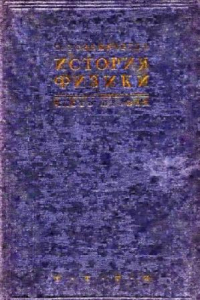 Книга История физики. История физики в древности и в средние века