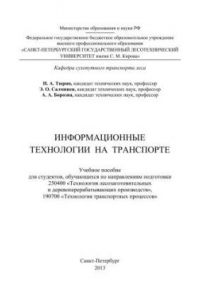 Книга Информационные технологии на транспорте: учебное пособие для студентов, обучающихся по направлениям подготовки 250400 «Технология лесозаготовительных и деревоперерабатывающих производств», 190700 «Технология транспортных процессов»