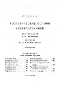 Книга Справочная книга для электротехников. Отдел 2