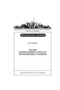 Книга Анализ оптимальных структур композитных стержней: метод. указания к выполнению домашнего задания