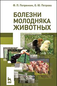 Книга Болезни молодняка животных. Учебное пособие