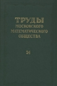 Книга Труды Московского Математического Общества. Том 24