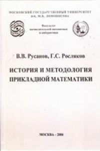 Книга История и методология прикладной математики