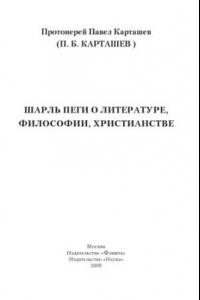 Книга Шарль Пеги о литературе, философии, христианстве: Науч. монография.