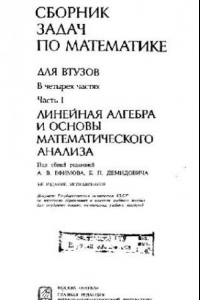 Книга Сборник задач по математике для втузов: В 4 ч. / Ч. 1 Линейная алгебра и основы математического анализа