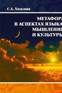 Книга Метафора в аспектах языка, мышления и культуры: монография