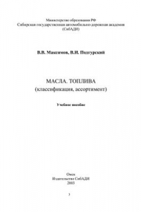 Книга Масла. Топлива (классификация, ассортимент)