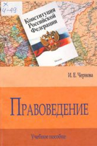 Книга Правоведение: учебное пособие