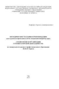 Книга Методические указания и рекомендации для студентов и преподавателей по междисциплинарному курсу «Технология и организация туроператорской деятельности» по специальности среднего профессионального образования 43.02.01 Туризм