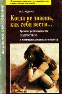 Книга Тренинг устойчивости подростков к коммуникативному стрессу: Когда не знаешь, как себя вести