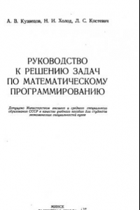 Книга Руководство к решению задач по математическому программированию