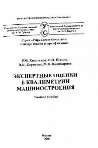 Книга Экспертные оценки в квалиметрии машиностроения