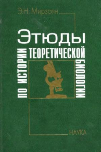 Книга Этюды по истории теоретической биологии