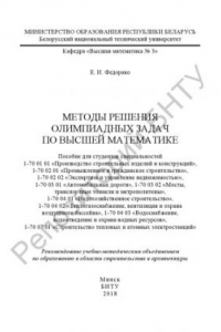 Книга Методы решения олимпиадных задач по высшей математике