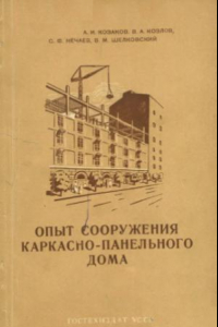 Книга Опыт сооружения каркасно-панельного дома