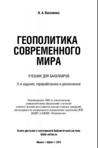 Книга Геополитика современного мира: учебник для бакалавров