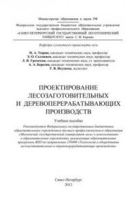 Книга Проектирование лесозаготовительных и деревоперерабатывающих производств: учебное пособие