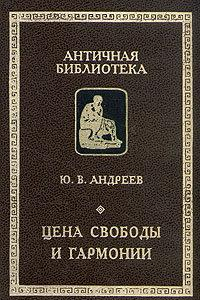 Книга Цена свободы и гармонии