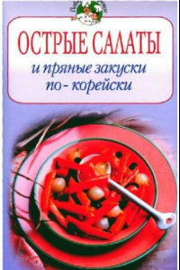 Книга Острые салаты и пряные закуски по-корейски