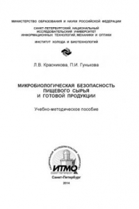 Книга Микробиологическая безопасность пищевого сырья и готовой продукции