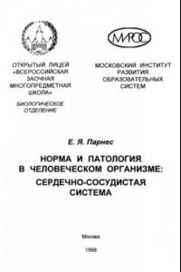 Книга Норма и патология в человеческом организме. Сердечно-сосудитая система