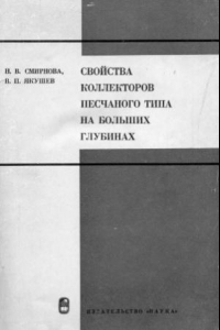 Книга Свойства коллекторов песчаного типа на больших глубинах