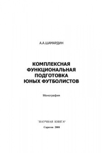 Книга Комплексная функциональная подготовка юных футболистов