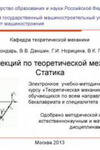 Книга Курс лекций по теоретической механике. Статика  электронное учебно-методическое пособие по курсу «Теоретическая механика» для студ., обуч. по всем направлениям подготовки бакалавров и специалитета Университет машиностроения (МАМИ), каф. «Теоретическая мех