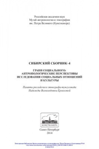 Книга Сибирский сборник - 4: Грани социального: Антропологические перспективы исследования социальных отношений и культуры