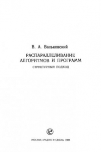 Книга Распараллеливание алгоритмов и программ. Структурный подход