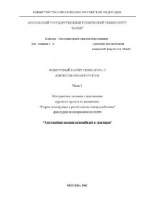 Книга Поверочный расчет генератора с клювообразным ротором  методические указания к выполнению курсового проекта по дисциплине «Теория конструкции и расчет автотракторного электрооборудования» спец. 180800 , кафедра «Автотракторное электрооборудование» ч. 1