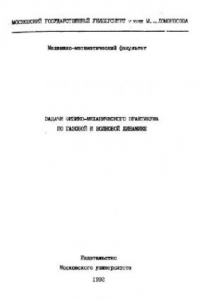 Книга Задачи физико-механического практикума по Газовой и волновой динамике