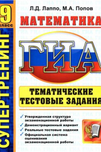 Книга ГИА. 9 класс. Математика. Тематические тестовые задания