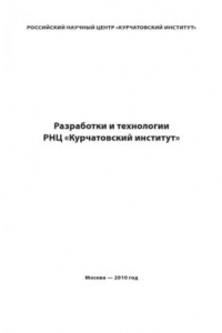 Книга Разработки и технологии РНЦ ''Курчатовский институт''