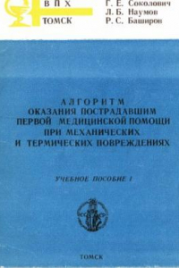 Книга Обучающие Алгоритмы оказания пострадавшим первой медицинской помощи при механических и термических повреждениях