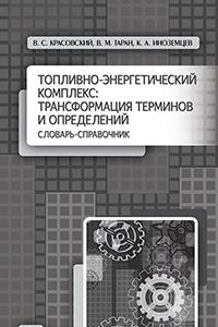 Книга Топливно-энергетический комплекс: трансформация терминов и определений. Словарь-справочник