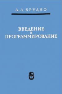 Книга Введение в программирование в содержательных обозначениях