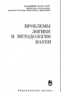 Книга Проблемы логики и методологии науки