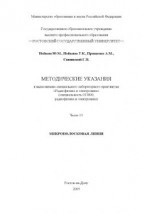 Книга Радиофизика и электроника. Методические указания к выполнению специального лабораторного практикума