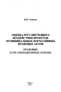 Книга Оценка регулирующего воздействия проектов муниципальных нормативных правовых актов. Правовые и организационные основы