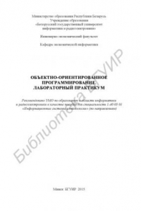 Книга Объектно-ориентированное программирование. Лабораторный практикум : пособие