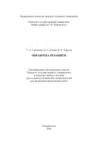 Книга Обработка резанием: Учебное пособие