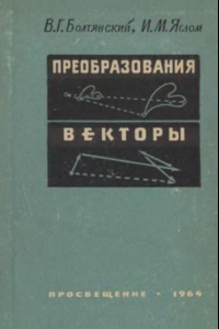 Книга Преобразования. Векторы