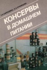 Книга Консервы в домашнем питании