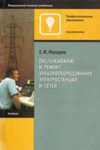 Книга Обслуживание и ремонт электрооборудования электростанций и сетей Учебник : [Для нач. проф. образования]