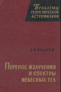 Книга Перенос излучения и спектры небесных тел