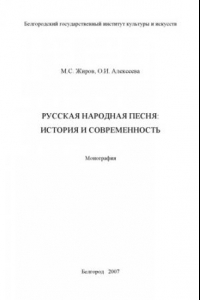 Книга Русская народная песня: история и современность : моногр.