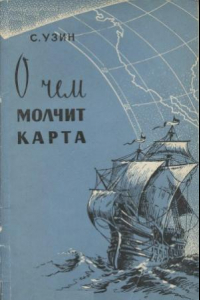 Книга О чем молчит карта