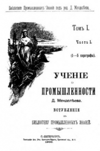 Книга Учение о промышленности Д. Менделеева. Вступление в библиотеку промышленных знаний