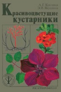 Книга Красивоцветущие кустарники